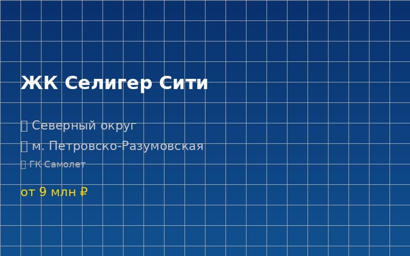ЖК Селигер Сити