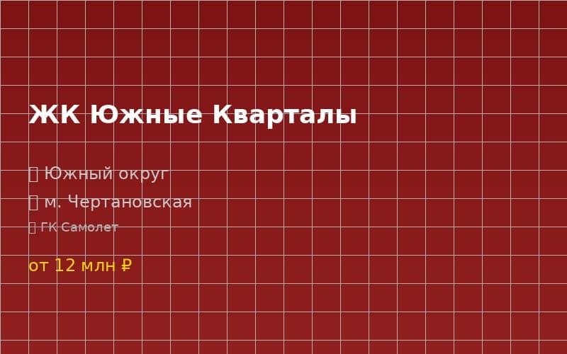 ЖК Южные Кварталы